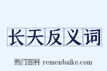 长天反义词是什么意思的图片